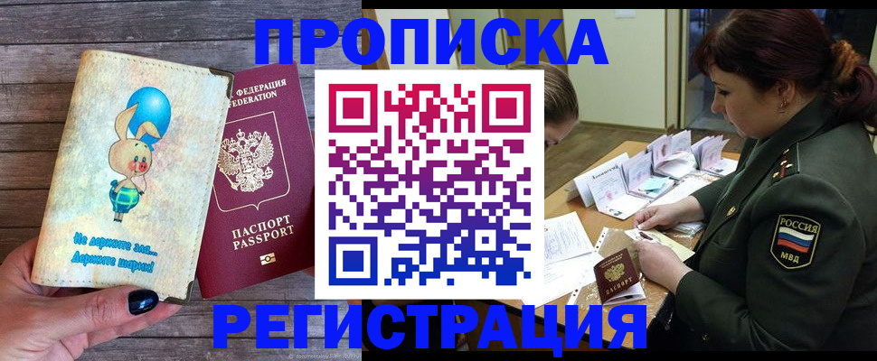 купить прописку в Болхове